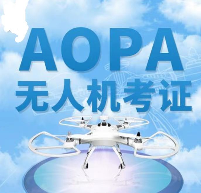 无人机培训考证——CAAC、AOPA、UTC、ASFC四大无人机执照的含金量