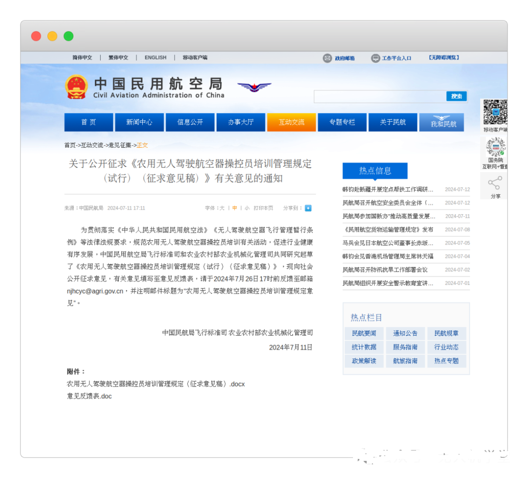 民航局飞行标准司、农业农村部农业机械化管理司联合发布《农用无人驾驶航空器操控员培训管理规定（试行）（征求意见稿）》并公开征求意见【新疆保华润天航空无人机培训】