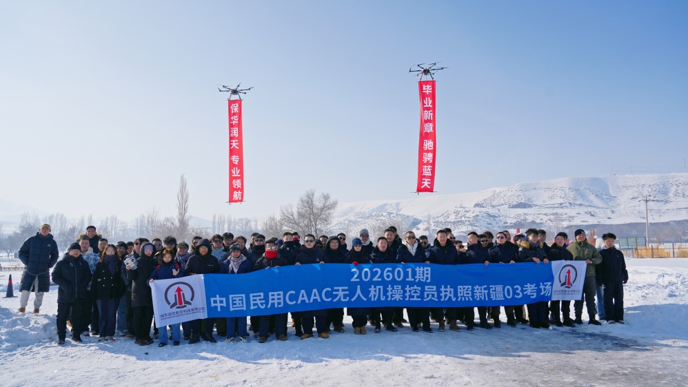 新疆无人机驾驶证考取指南：保华润天航空提供培训与考试服务