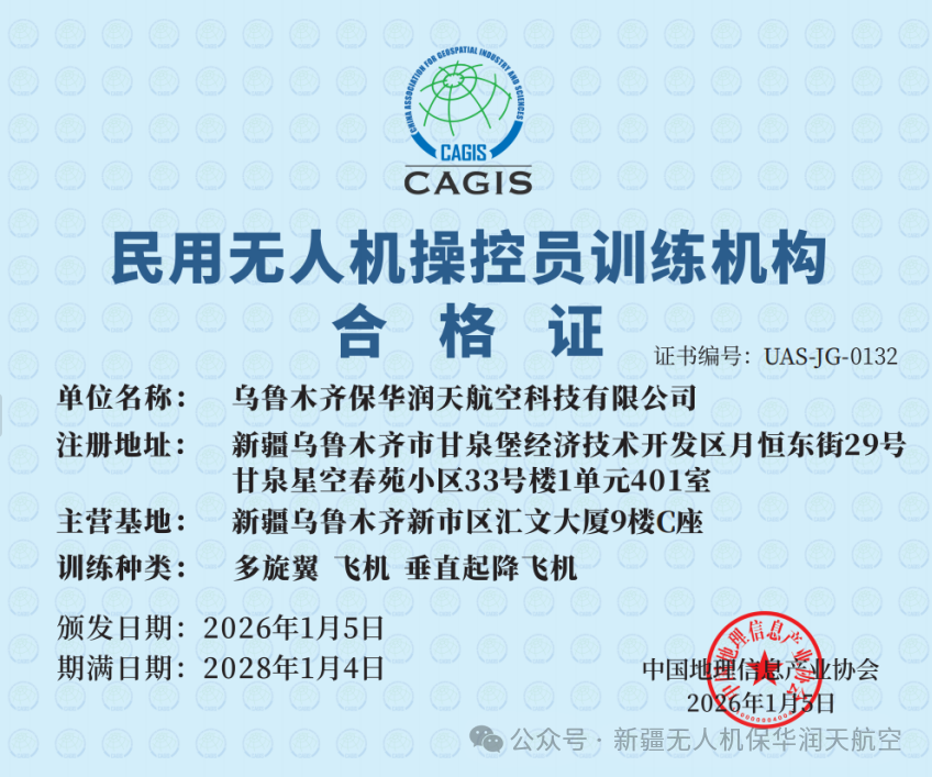 新版无人机训练团标落地，新疆保华润天航空完成全维度合规升级