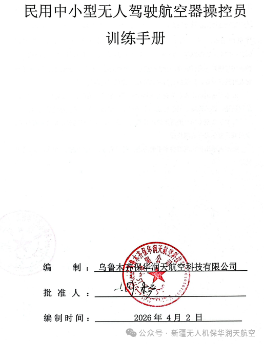 新版无人机训练团标落地，新疆保华润天航空完成全维度合规升级