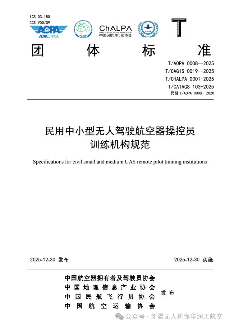 新版无人机训练团标落地，新疆保华润天航空完成全维度合规升级