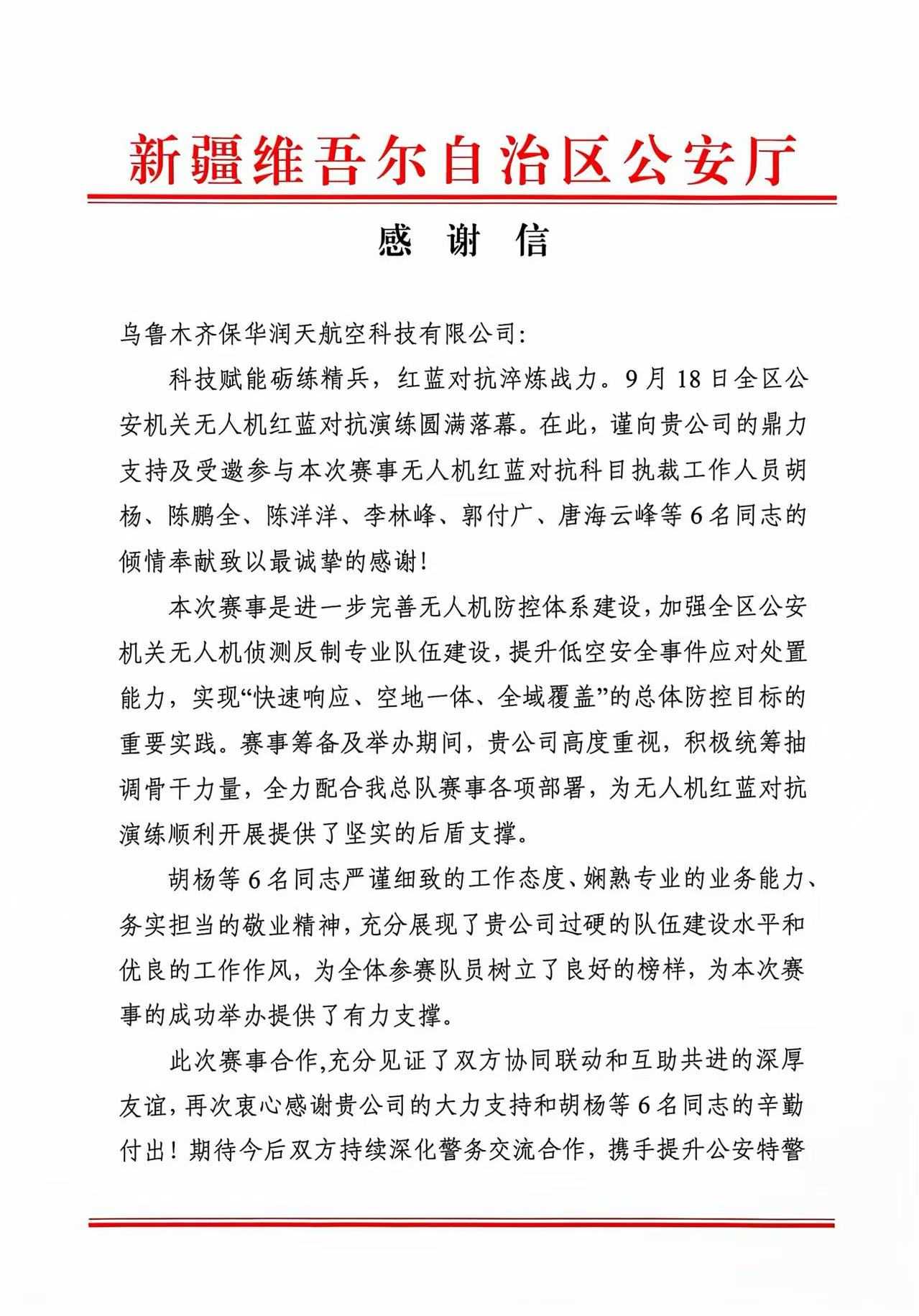 保华润天航空受邀执裁全区公安机关无人机红蓝对抗演练，获自治区公安厅特警总队感谢信