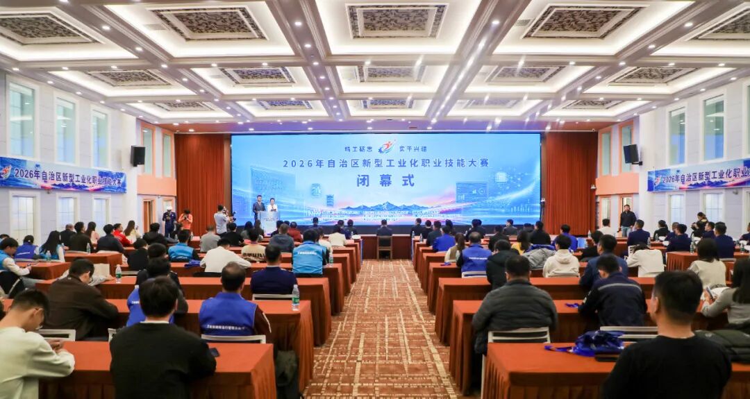 精工砺技 实干兴疆 ——2026 年自治区新型工业化职业技能大赛在乌鲁木齐闭幕